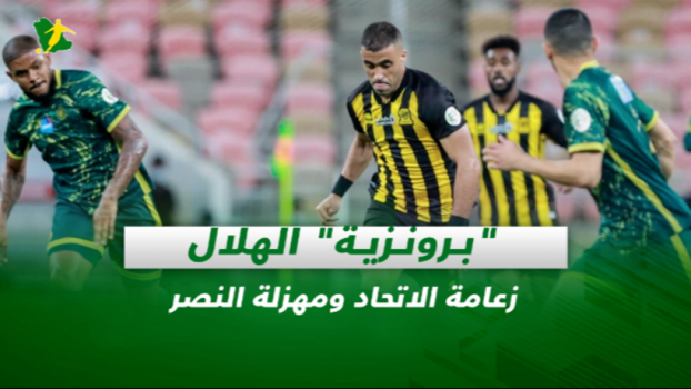 صحف السعودية| برونزية الهلال.. زعامة الاتحاد ومهزلة النصر